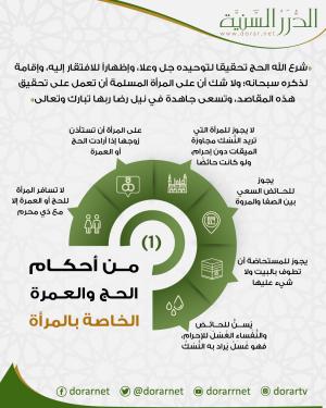 أحكام الحج والعمرة للمرأة (1)